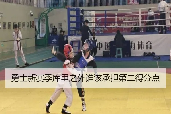 勇士新赛季库里之外谁该承担第二得分点